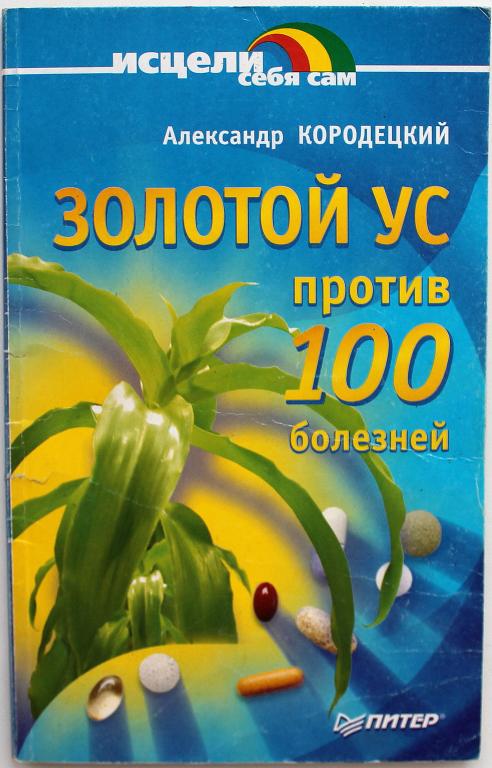 А. Кородецкий «ЗОЛОТОЙ УС ПРОТИВ 100 БОЛЕЗНЕЙ»