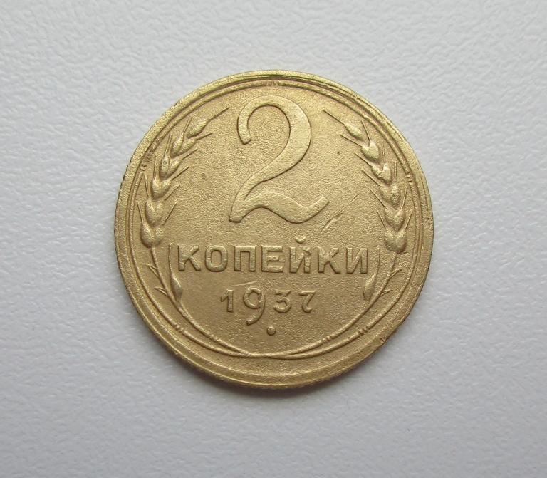 2 копейки 1937г. Распродажа Советов!!! к-182