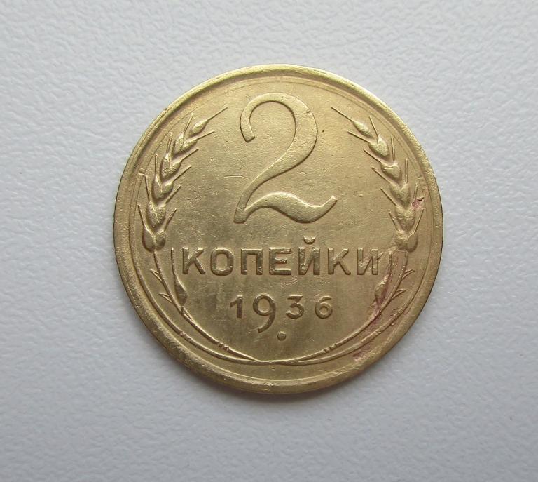 2 копейки 1936г. Распродажа Советов!!! к-178