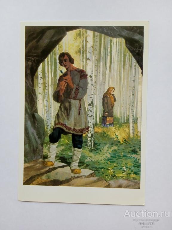 Открытка. Сказка.П.Бажов Каменный цветок. №4 В.Назарук.1984.Мужчина.Женщина.Березы.