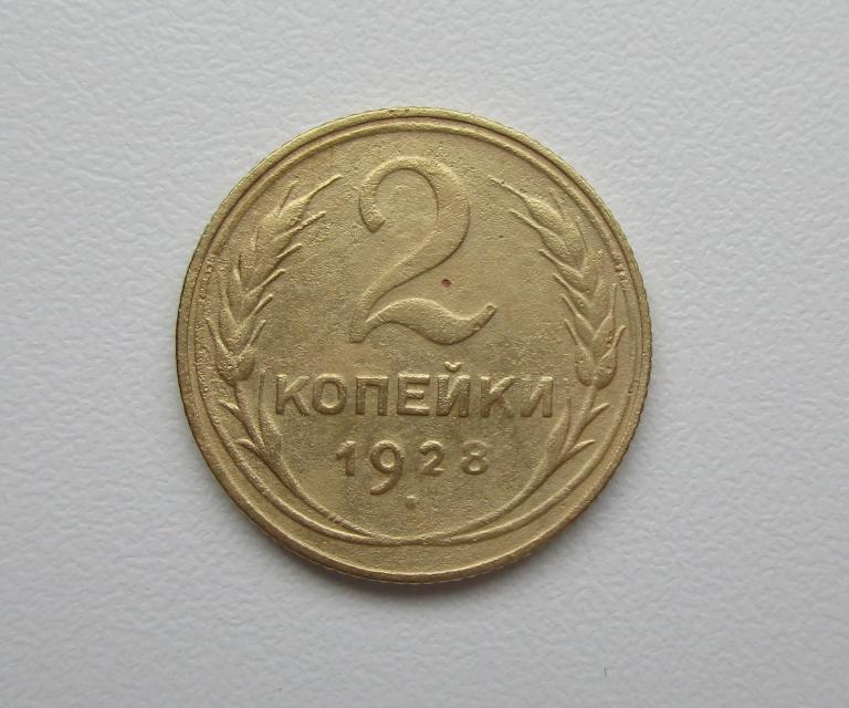 2 копейки 1928г. Распродажа Советов!!! к-143