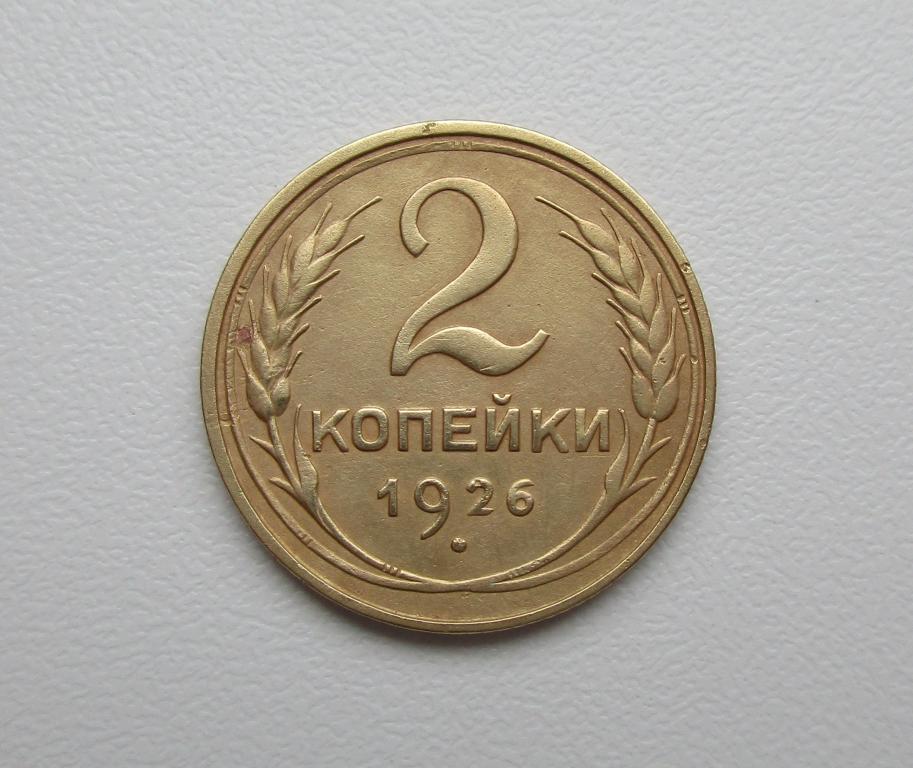 2 копейки 1926г. Распродажа Советов!!! к-084