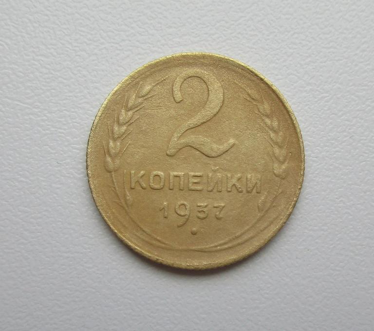2 копейки 1937г. Распродажа Советов!!! к-189