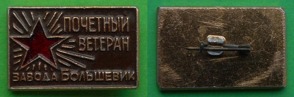 Почетный ветеран труда завода Большевик Ленинград Al