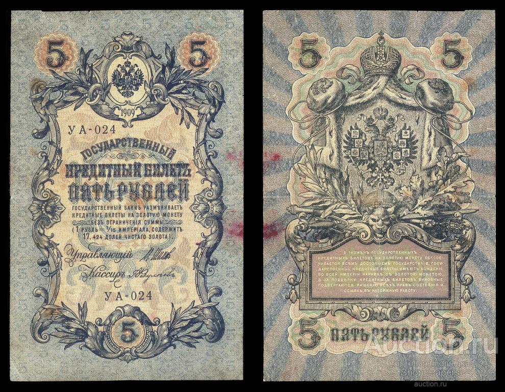 5 рублей 1909 Шипов Федулеев Серия УА 024