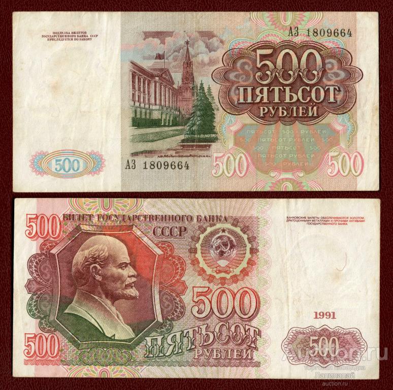 500 1992. 500 Рублей СССР. Деньги СССР 500 рублей. 500 Рублей 1991г. 500 Рублей 1992.