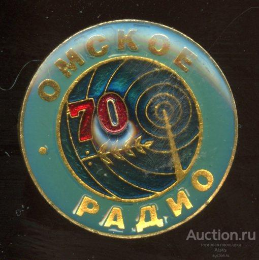 связь - Омское радио 70 лет (юбилей)(информация)(Раз.Лен.Стек)