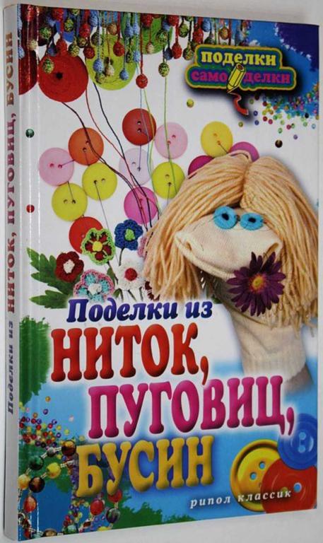 #1623779 Преображенская В. Н. Поделки из ниток, пуговиц, бусин