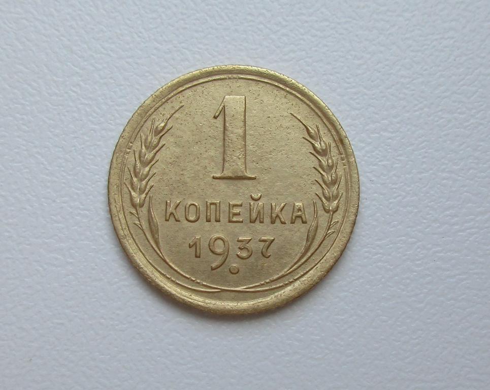 1 копейка 1937г. Распродажа Советов!!! к-267
