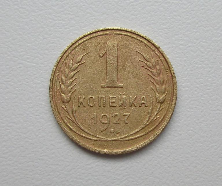 1 копейка 1927г. Распродажа Советов!!! к-096