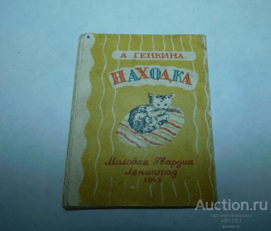Генкина, Ася Михайловна. Находка. : [Стихи] : [Для дошкол. возраста] 1945г.