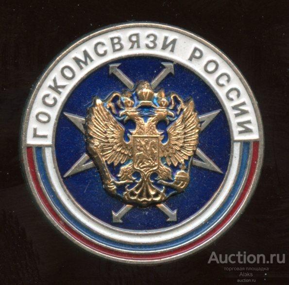 связь - "Госкомсвязи России" (информация)(Раз.Лен.Стек)