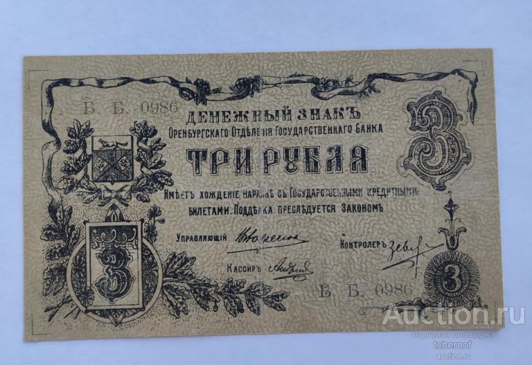 3 рубля 1918 Денежный знак Оренбургского отделения государственного банка!