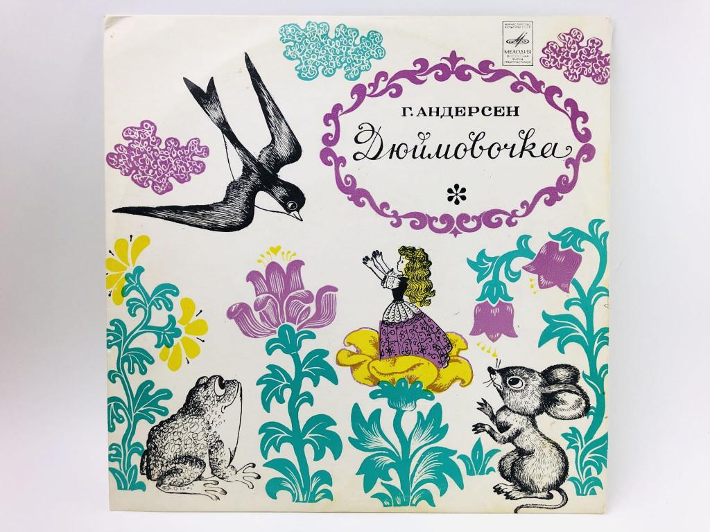 Г. Андерсен: Дюймовочка. Розовый лейбл. Д 8453-54. Мелодия. АЗГ. 1980 г.