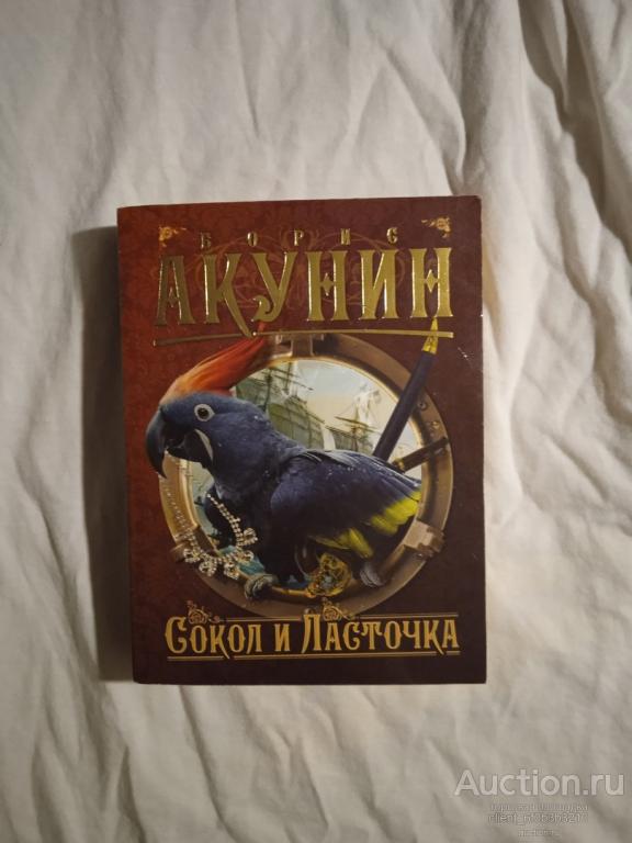 Акунин Б. " Сокол и Ласточка : Роман ". Серия " Приключения магистра "