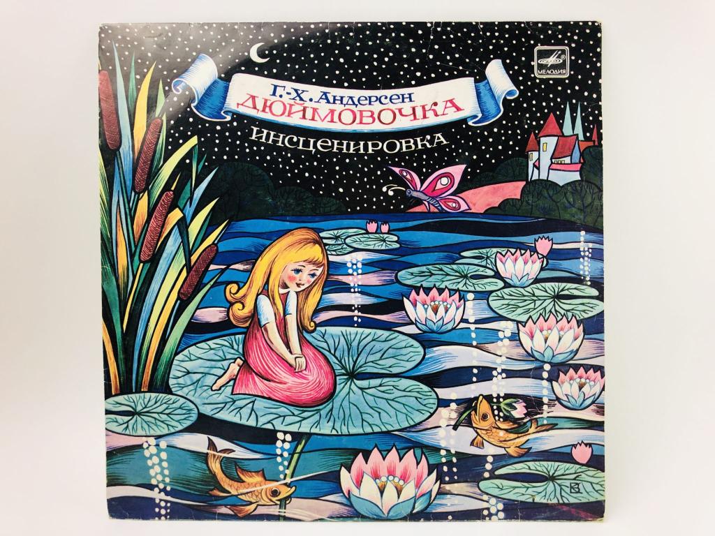 Дюймовочка. Красный лейблХ. Андерсен. Д 8453-54. Мелодия. АЗГ. 1990 г.
