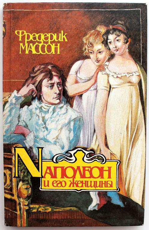 Ф. Массон «НАПОЛЕОН И ЕГО ЖЕНЩИНЫ»