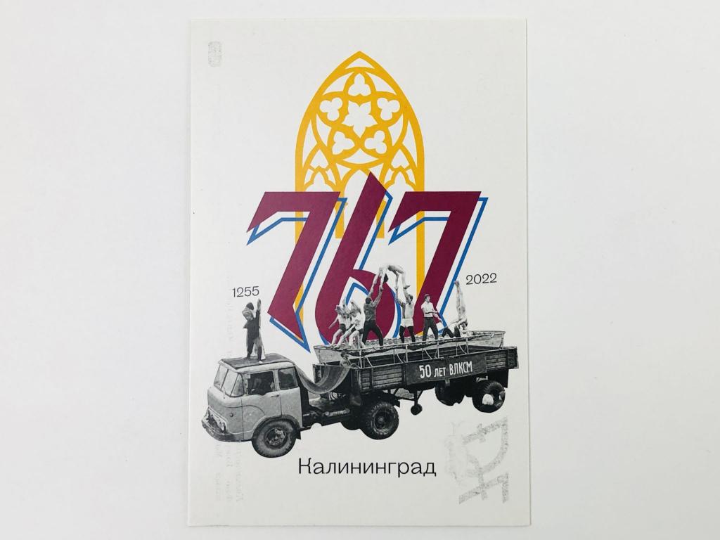Калининград. Кенигсбергу 767 лет: 1255-2022. Открытка. 2022