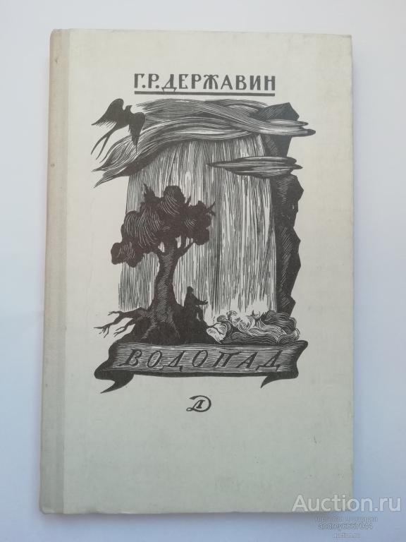 Книга Г.Р. Державин "Водопад" Избранные стихотворения (1977г.)