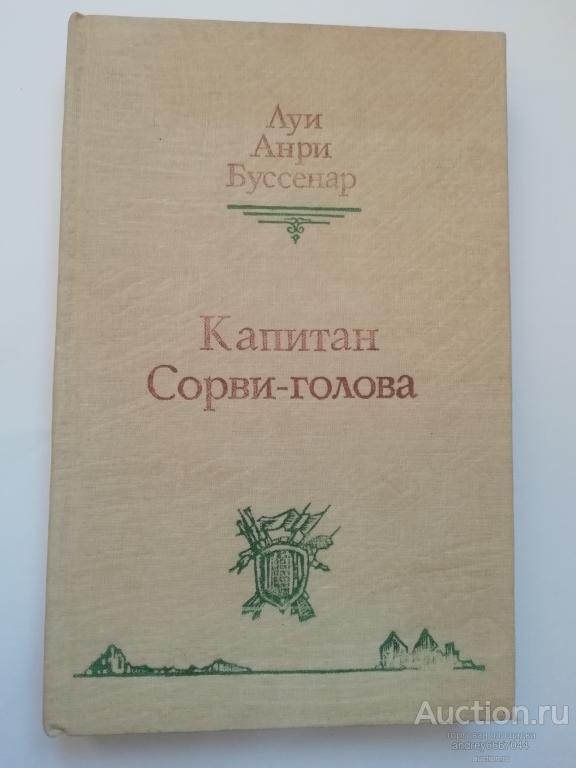Книга Луи Анри Буссенар "Капитан Сорви-голова" (1992г.)