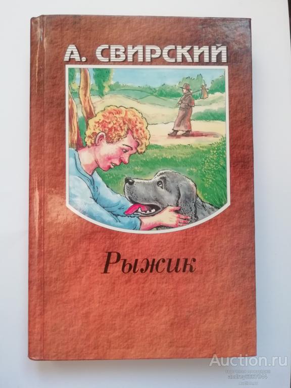 Книга А. Свирский "Рыжик" Повесть (1996г.)