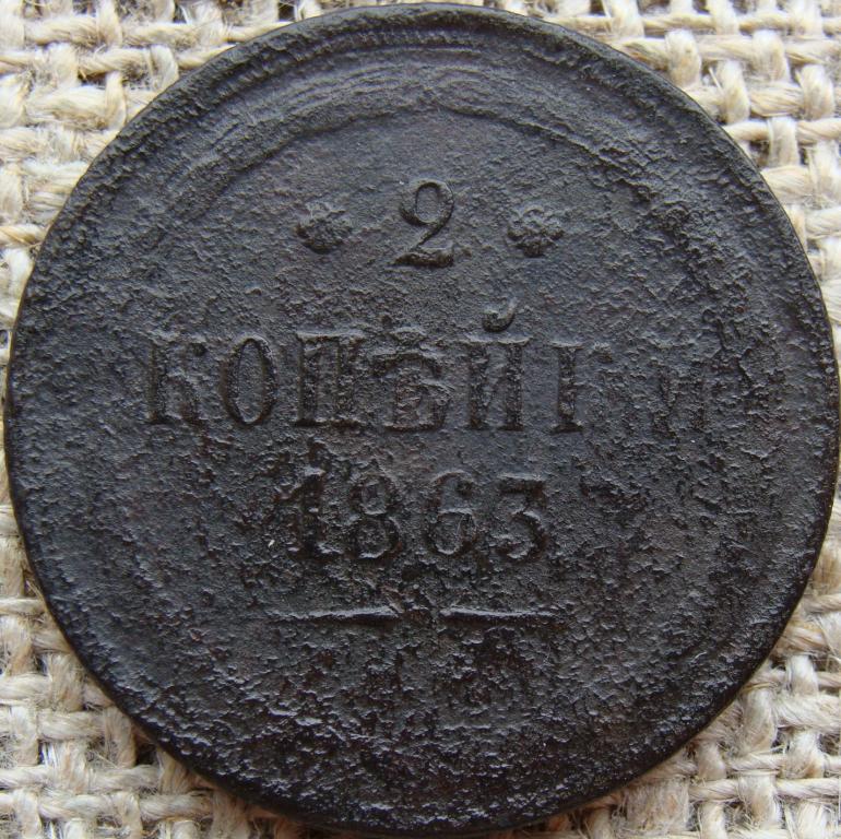 2 копейки 1863 год (ЕМ)