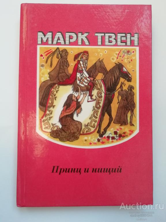 Книга Марк Твен "Принц и нищий" (1994г.)