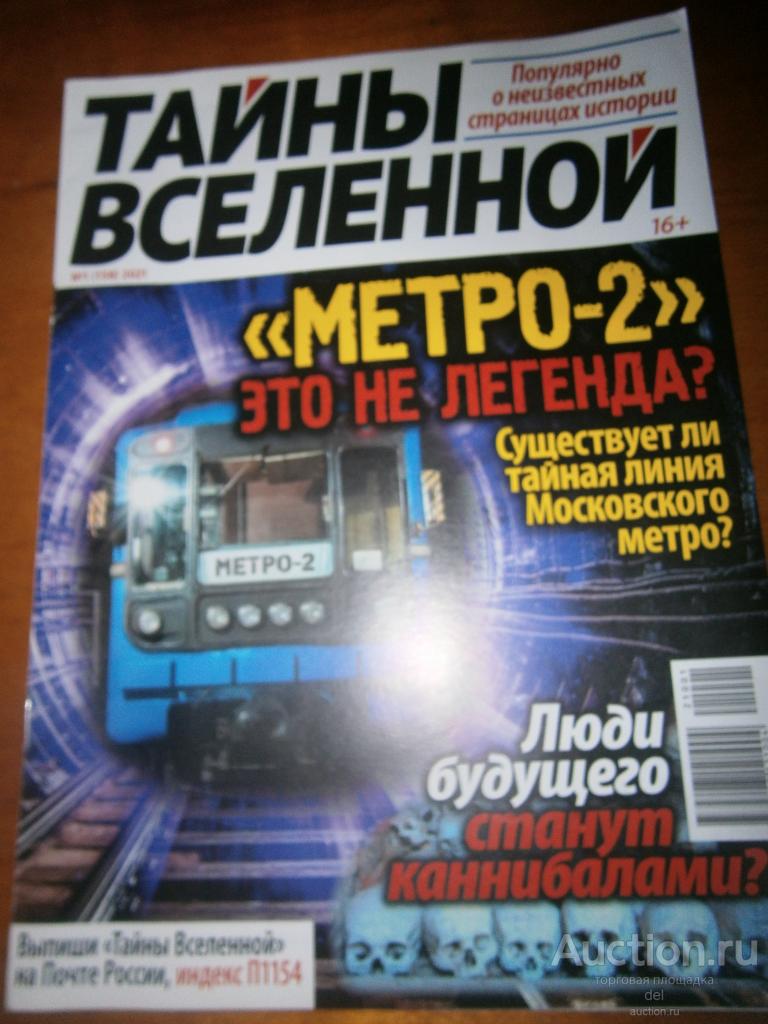 Журнал, Тайны вселенной, 1-2021, журнал-газета