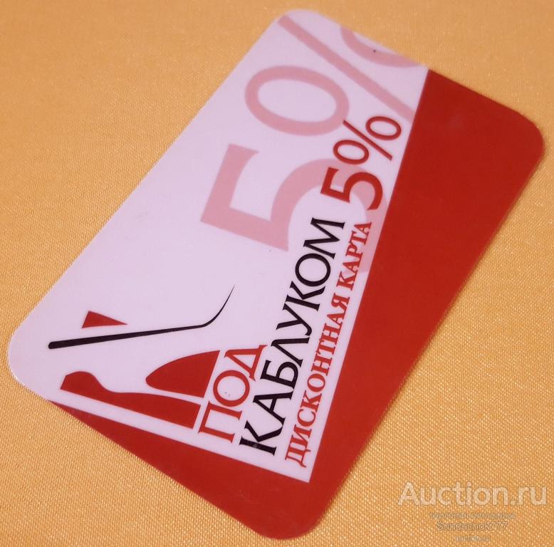 Торговая сеть "Под Каблуком" Дисконтная карта скидка 5%. Новосибирск. Бердск.