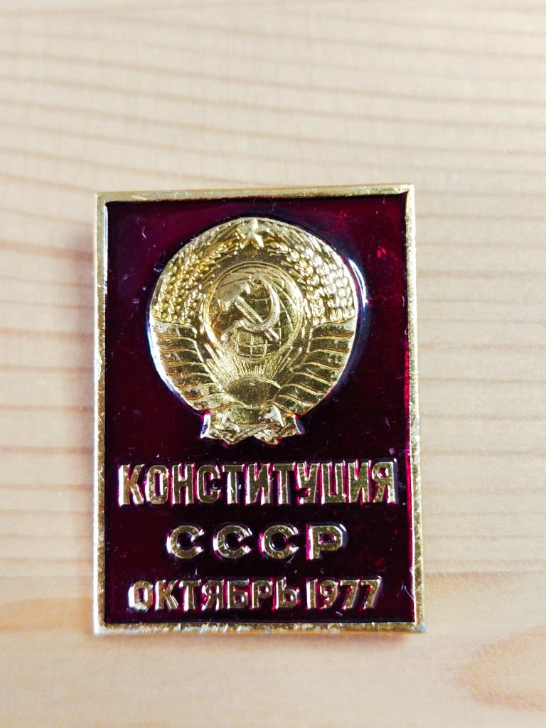 Значок "Конституция СССР. Октябрь 1977"