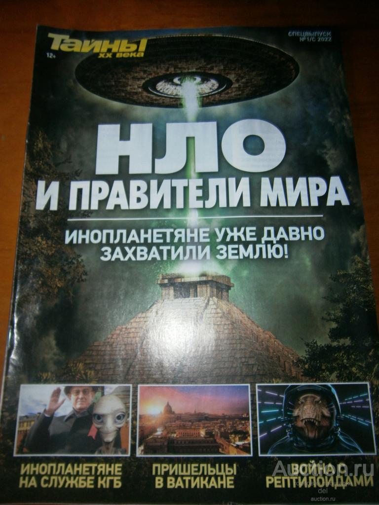 Журнал, Тайны хх века, спецвыпуск, 1С-2022, НЛО и правители мира, журнал-газета
