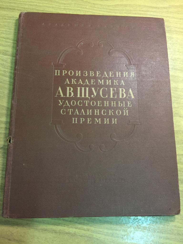 1954г. Произведения академика Щусева удостоенные сталинской премии. Сталинская премия. Щусев. Сталин