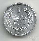 Китай 1 фен 1977 XF