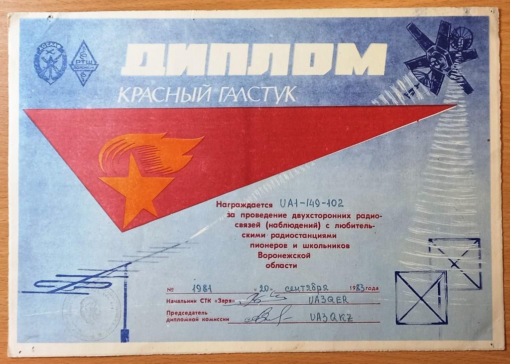 П01.086 ДИПЛОМ КРАСНЫЙ ГАЛСТУК, ЗА ПРОВЕДЕНИЕ ДВУХСТОРОННИХ РАДИОСВЯЗЕЙ, ВОРОНЕЖ, 1983