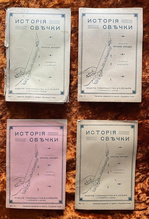Фарадей М. "История свечки". 1912 год
