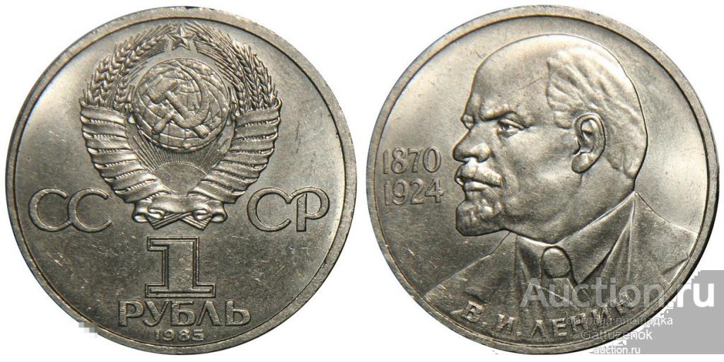 1 рубль советский фото 1 рубль 1985 года Ленин 115 лет со дня рождения