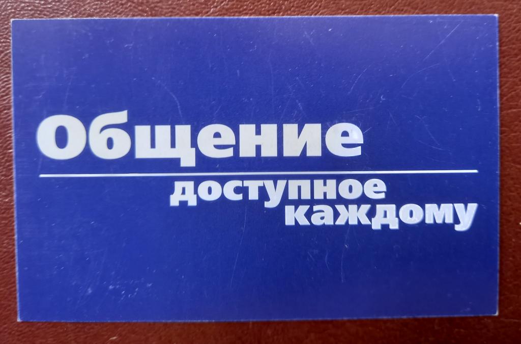Телефонная карта СТК Калуга - Общение доступное каждому 40 ед Редкая - 109