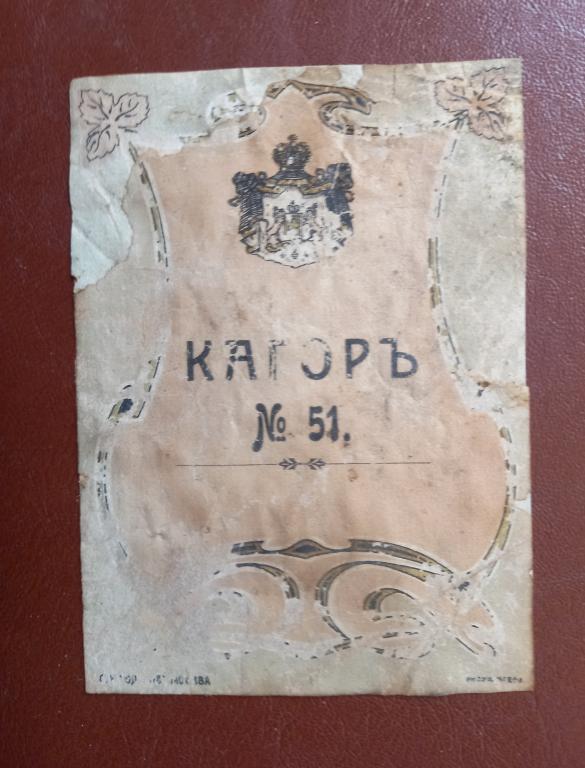 Этикетка Вино Кагор №51   Вино Дореволюционное