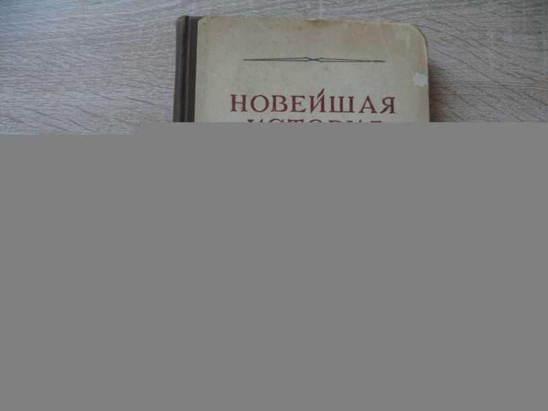 #1622495 Новейшая история стран зарубежного Востока. Выпуск 4 (после 1945 гг