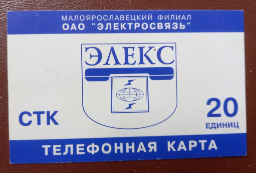 Телефонная карта СТК Малоярославец - Калужская область  20 ед Редкая - 109