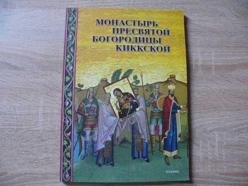 #1624080 Монастырь Пресвятой Богородицы Киккской 4-е издание, исправл. и дополн.