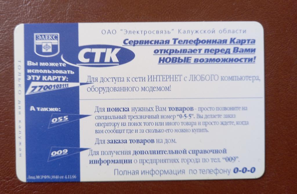 Телефонная карта СТК Калуга -  Новые возможности 20 ед Редкая - 109