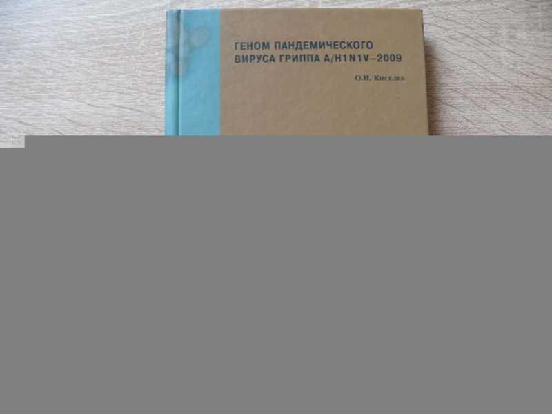 #1622781 Киселев О. И. Геном пандемического вируса гриппа A / H1 N1 V-2009