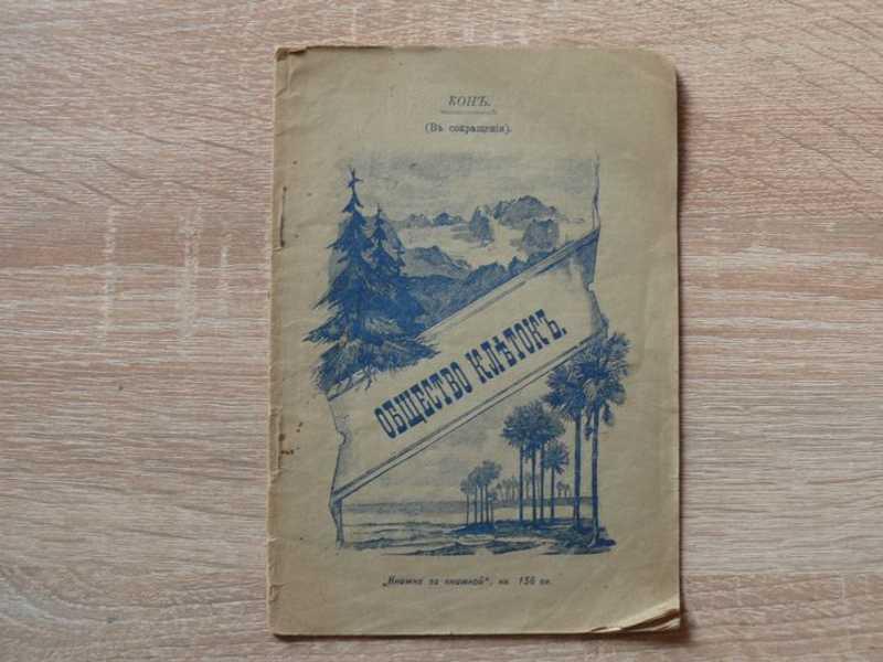 #1624117 Кон Фердинанд Общество клеток: (В сокр Книжка за книжкой. Кн 156