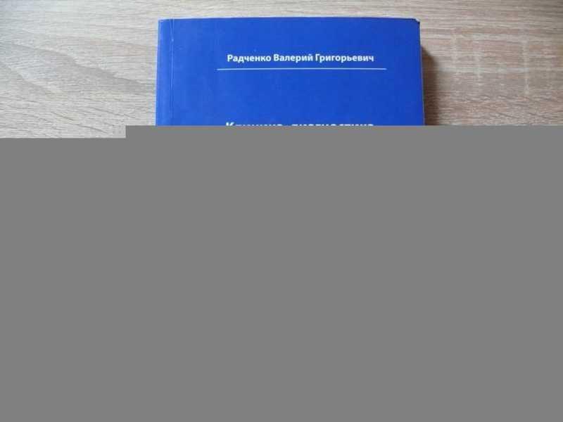 #1622664 Радченко В. Г. Клиника, диагностика, лечение и профилактика заболеваний внутренних орган...