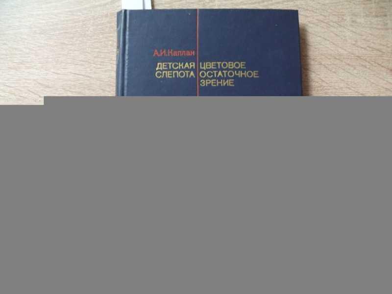 #1622544 Каплан А. Детская слепота. Цветовое остаточное зрение НИИ дефектологии АПН СССР.