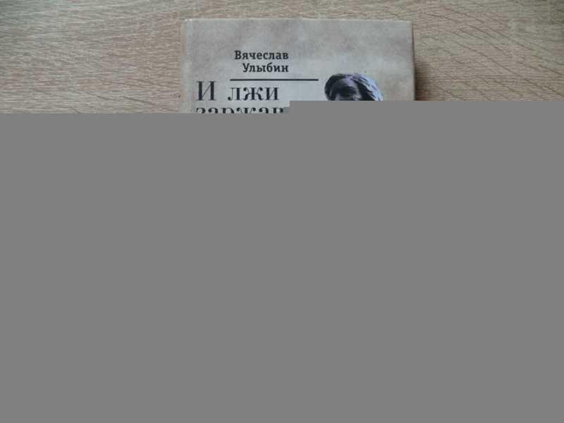 #1622493 Улыбин В. И лжи заржавеет печать… Двойные звезды Ольги Берггольц Русский мiръ.