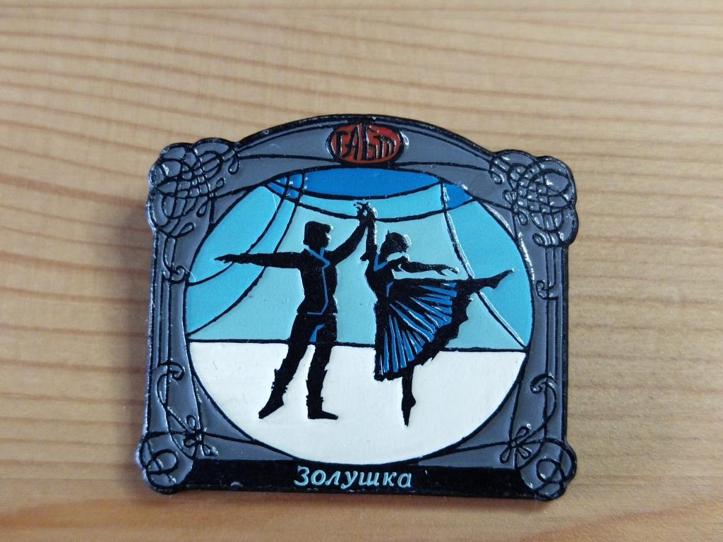 Значок "Золушка"