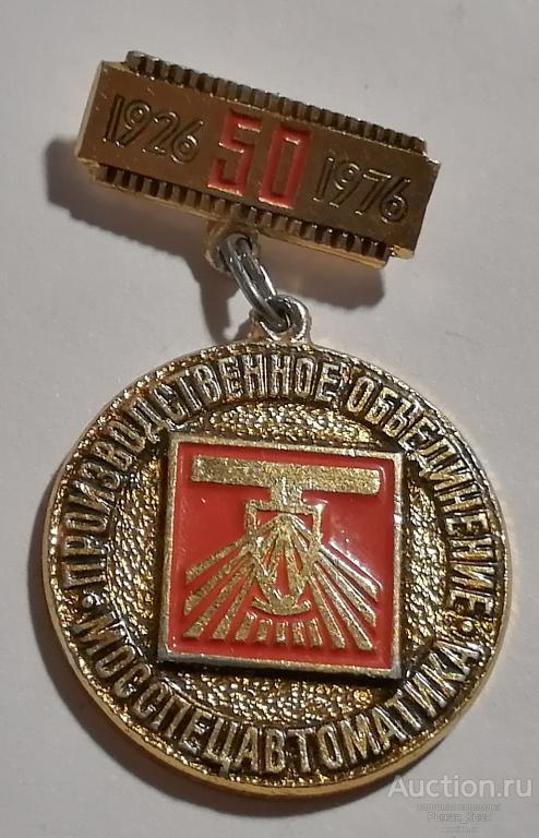 50 лет. Производственное объединение Мосспецавтоматика. 1926 - 1976гг. ЭТПК (038100)