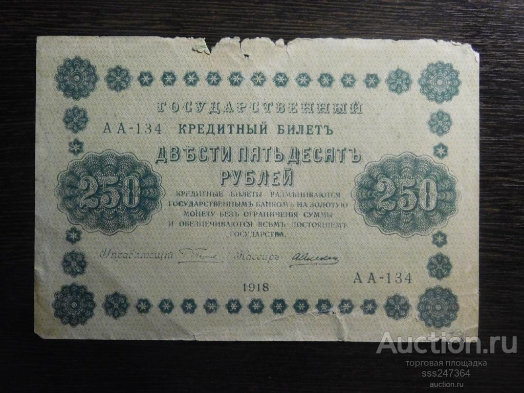 250 рублей 1918 Пятаков Алексеев